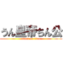 うん皇帝ちん公 (attack on titan)