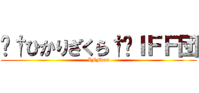 ⚡†ひかりざくら†⚡ＩＦＦ団 (IFFdan)