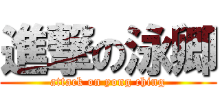 進撃の泳卿 (attack on yong ching)