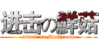 进击の鮮菇 (attack on Mushroom)