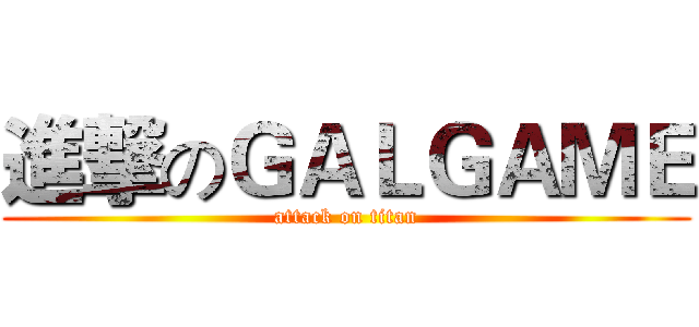 進撃のＧＡＬＧＡＭＥ (attack on titan)