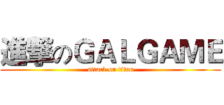 進撃のＧＡＬＧＡＭＥ (attack on titan)