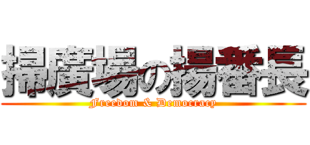 掃廣場の揚番長 (Freedom & Democracy)