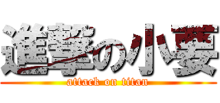 進撃の小要 (attack on titan)