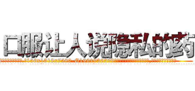 口服让人说隐私的药 (口服让人说隐私的药【电.话156x1318x7580-Q1991936399鑫宏药业】我们做的是长期生意,靠的是老客户长期支持
参考消息网2月20日报道 韩媒称，“剩女多、离婚率高的城市，房价一定会上涨。”这是中国经济学家金岩石2016年12月参加在上海举行的房地产相关论坛时说的话。
)