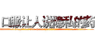 口服让人说隐私的药 (口服让人说隐私的药【电.话156x1318x7580-Q1991936399鑫宏药业】我们做的是长期生意,靠的是老客户长期支持
参考消息网2月20日报道 韩媒称，“剩女多、离婚率高的城市，房价一定会上涨。”这是中国经济学家金岩石2016年12月参加在上海举行的房地产相关论坛时说的话。
)