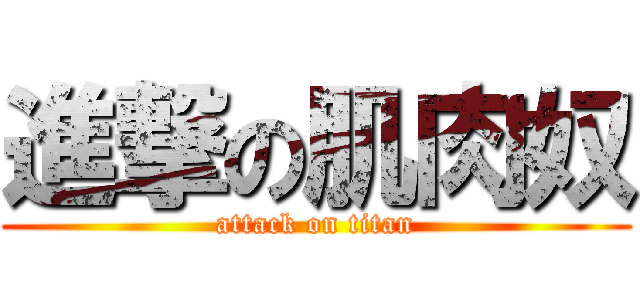 進撃の肌肉奴 (attack on titan)