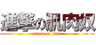 進撃の肌肉奴 (attack on titan)