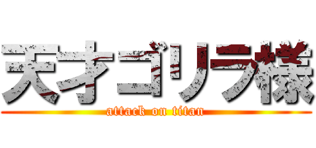 天才ゴリラ様 (attack on titan)