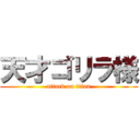 天才ゴリラ様 (attack on titan)