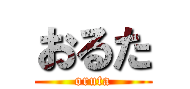 おるた (oruta)