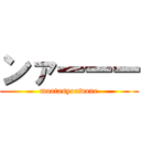 ンァーーー (maatasyouwane)