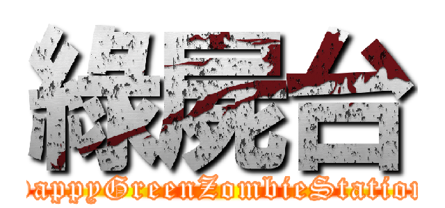 綠屍台 (HappyGreenZombieStation)