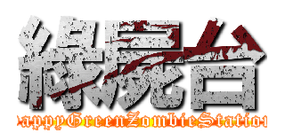 綠屍台 (HappyGreenZombieStation)