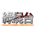 綠屍台 (HappyGreenZombieStation)