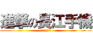 進撃の長江手機 (四核心全面開戰)