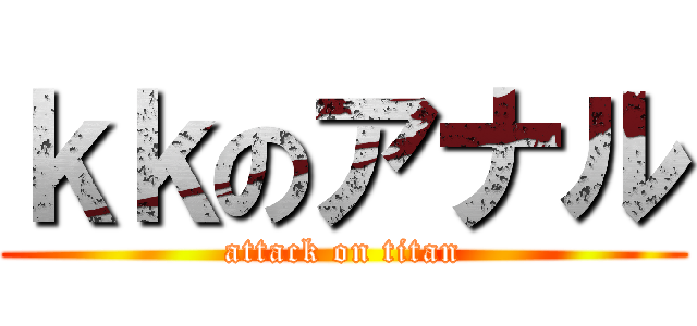 ｋｋのアナル (attack on titan)