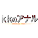 ｋｋのアナル (attack on titan)