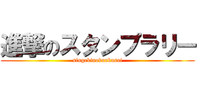 進撃のスタンプラリー (singekinobunkasai)