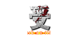 受 (attack on titan)