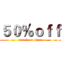 ５０％ｏｆｆ (attack on titan)