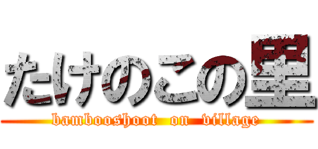 たけのこの里 (bambooshoot  on  village)