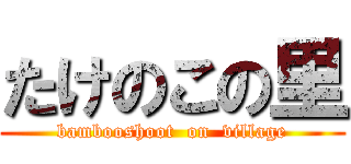 たけのこの里 (bambooshoot  on  village)