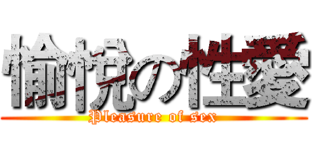 愉悅の性愛 (Pleasure of sex)