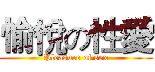 愉悅の性愛 (Pleasure of sex)