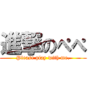 進撃のぺぺ (Please play with me.)