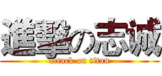 進擊の志诚 (attack on titan)