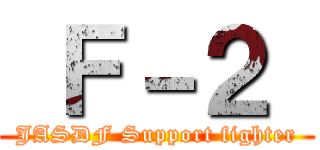  Ｆ－２  (JASDF Support fighter)