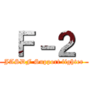  Ｆ－２  (JASDF Support fighter)