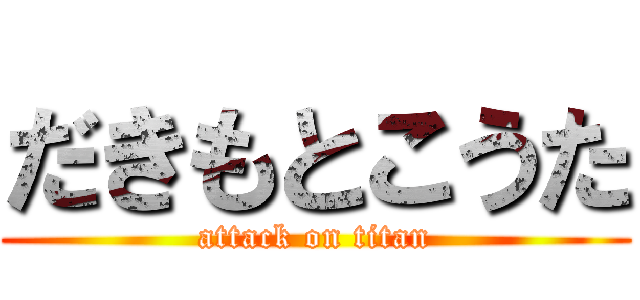 だきもとこうた (attack on titan)
