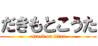 だきもとこうた (attack on titan)