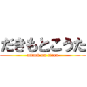 だきもとこうた (attack on titan)