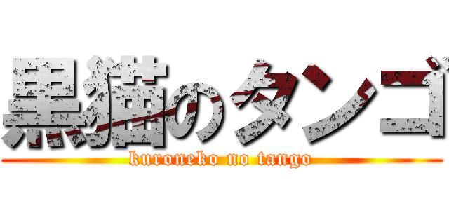 黒猫のタンゴ (kuroneko no tango)