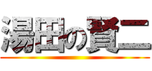 湯田の賢二 ()