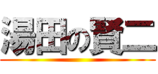 湯田の賢二 ()