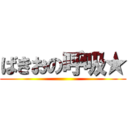 ばきおの呼吸★ ()