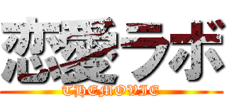 恋愛ラボ (THEMOVIE)