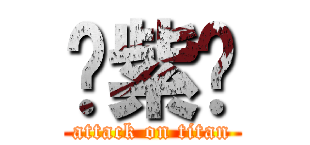 邢紫雯 (attack on titan)