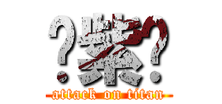 邢紫雯 (attack on titan)