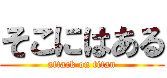 そこにはある (attack on titan)