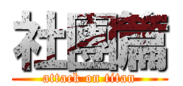 社團篇 (attack on titan)