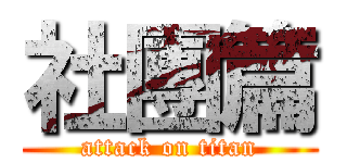 社團篇 (attack on titan)