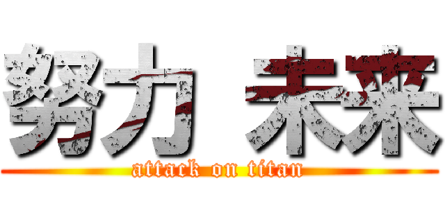 努力 未来 (attack on titan)