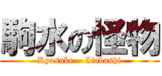駒水の怪物 (Kyosuke    Itabashi)