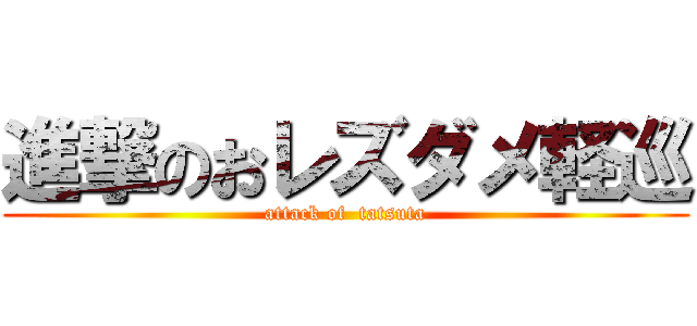 進撃のおレズダメ軽巡 (attack of  tatsuta)