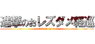 進撃のおレズダメ軽巡 (attack of  tatsuta)